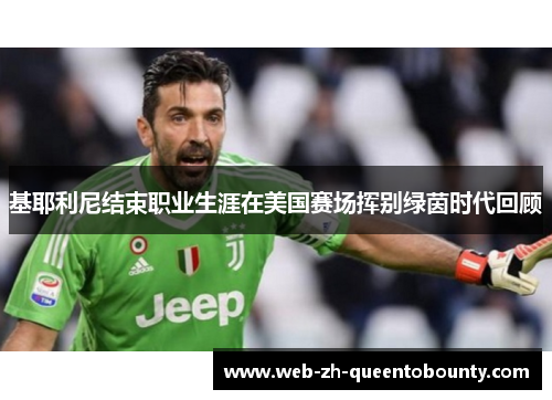 基耶利尼结束职业生涯在美国赛场挥别绿茵时代回顾