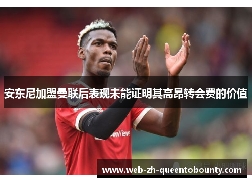 安东尼加盟曼联后表现未能证明其高昂转会费的价值 安东尼加盟曼联后表现未能证明其高昂转会费的价值