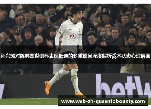 孙兴慜对阵韩国世俱杯表现低迷的多重原因深度解析战术状态心理层面