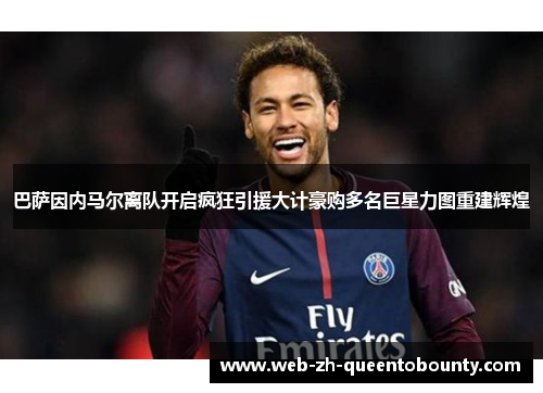 巴萨因内马尔离队开启疯狂引援大计豪购多名巨星力图重建辉煌