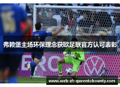 弗赖堡主场环保理念获欧足联官方认可表彰