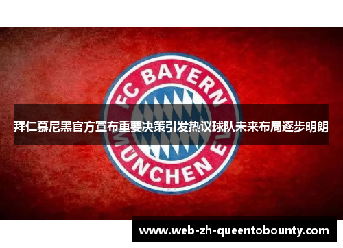 拜仁慕尼黑官方宣布重要决策引发热议球队未来布局逐步明朗