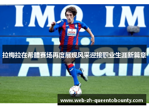 拉梅拉在希腊赛场再度展现风采迎接职业生涯新篇章