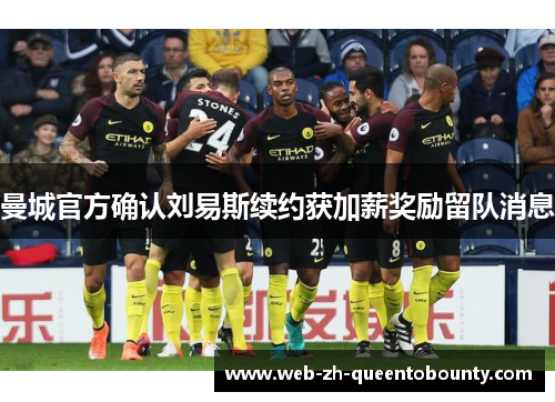 曼城官方确认刘易斯续约获加薪奖励留队消息