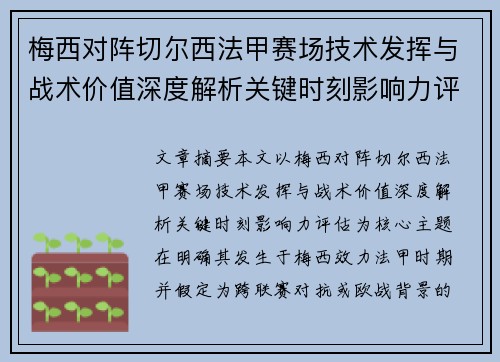梅西对阵切尔西法甲赛场技术发挥与战术价值深度解析关键时刻影响力评估
