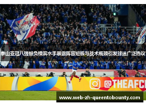 泰山亚冠八强憾负横滨水手暴露阵容短板与战术瓶颈引发球迷广泛热议