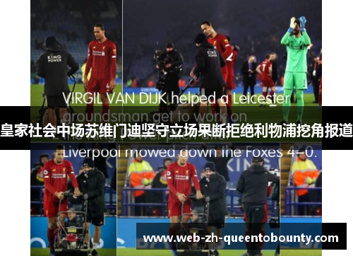 皇家社会中场苏维门迪坚守立场果断拒绝利物浦挖角报道