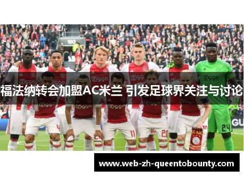 福法纳转会加盟AC米兰 引发足球界关注与讨论