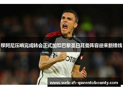 穆阿尼压哨完成转会正式加盟巴黎圣日耳曼阵容迎来新锋线