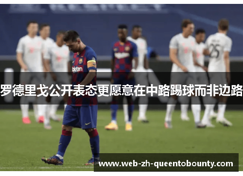 罗德里戈公开表态更愿意在中路踢球而非边路