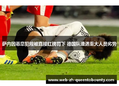 萨内因恶意犯规被直接红牌罚下 德国队遭遇重大人员劣势