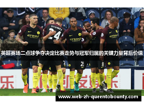 英超赛场二点球争夺决定比赛走势与冠军归属的关键力量背后价值