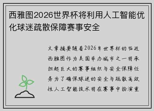 西雅图2026世界杯将利用人工智能优化球迷疏散保障赛事安全