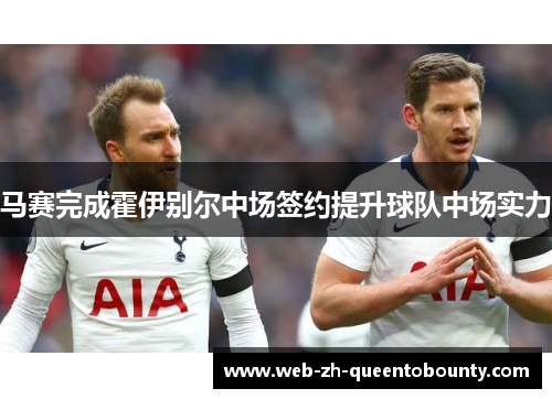 马赛完成霍伊别尔中场签约提升球队中场实力