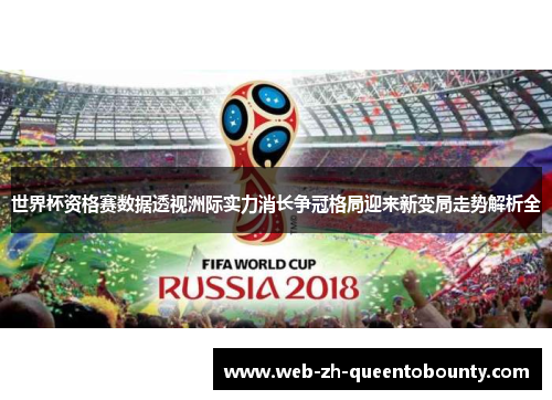 世界杯资格赛数据透视洲际实力消长争冠格局迎来新变局走势解析全
