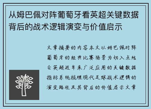 从姆巴佩对阵葡萄牙看英超关键数据背后的战术逻辑演变与价值启示