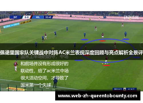 佩德里国家队关键战中对阵AC米兰表现深度回顾与亮点解析全景评