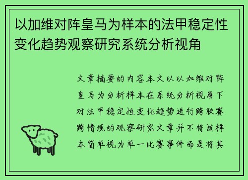 以加维对阵皇马为样本的法甲稳定性变化趋势观察研究系统分析视角