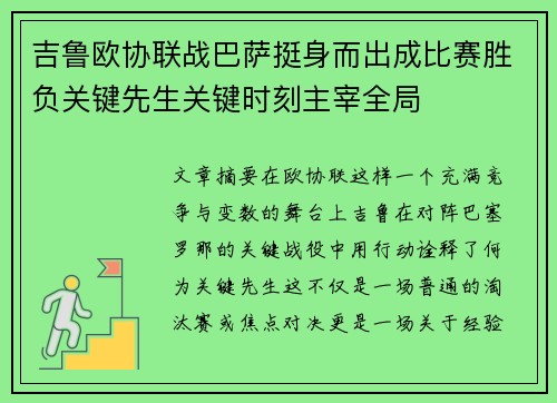 吉鲁欧协联战巴萨挺身而出成比赛胜负关键先生关键时刻主宰全局