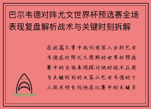 巴尔韦德对阵尤文世界杯预选赛全场表现复盘解析战术与关键时刻拆解