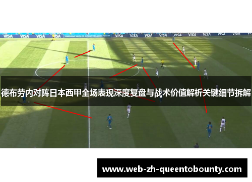 德布劳内对阵日本西甲全场表现深度复盘与战术价值解析关键细节拆解