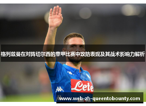 格列兹曼在对阵切尔西的意甲比赛中攻防表现及其战术影响力解析 格列兹曼在对阵切尔西的意甲比赛中攻防表现及其战术影响力解析