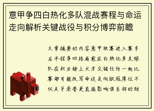 意甲争四白热化多队混战赛程与命运走向解析关键战役与积分博弈前瞻