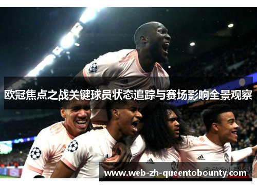 欧冠焦点之战关键球员状态追踪与赛场影响全景观察 欧冠焦点之战关键球员状态追踪与赛场影响全景观察