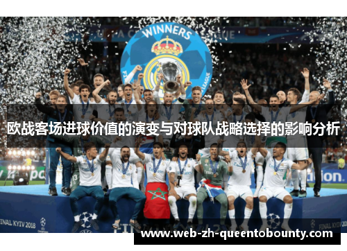 欧战客场进球价值的演变与对球队战略选择的影响分析