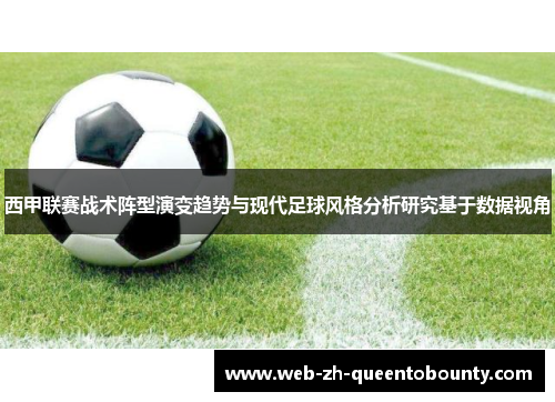 西甲联赛战术阵型演变趋势与现代足球风格分析研究基于数据视角