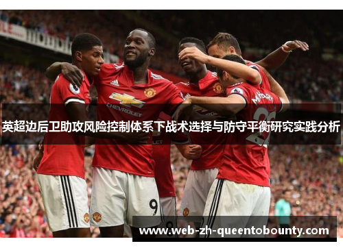 英超边后卫助攻风险控制体系下战术选择与防守平衡研究实践分析