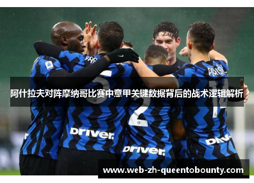 阿什拉夫对阵摩纳哥比赛中意甲关键数据背后的战术逻辑解析