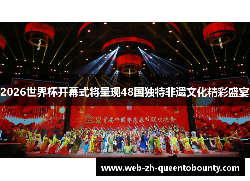 2026世界杯开幕式将呈现48国独特非遗文化精彩盛宴