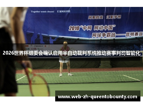 2026世界杯组委会确认启用半自动裁判系统推动赛事判罚智能化