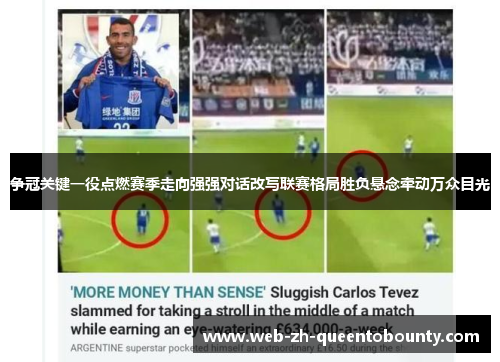 争冠关键一役点燃赛季走向强强对话改写联赛格局胜负悬念牵动万众目光