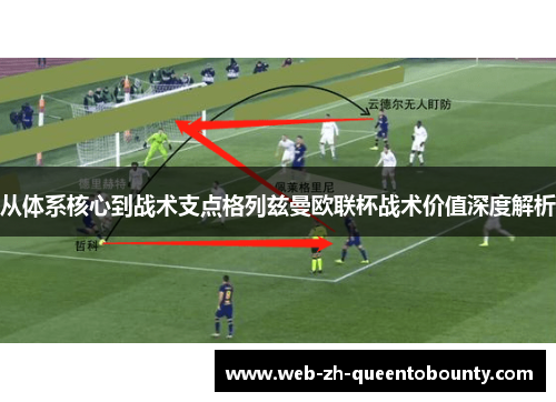 从体系核心到战术支点格列兹曼欧联杯战术价值深度解析