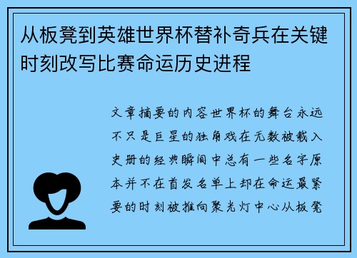 从板凳到英雄世界杯替补奇兵在关键时刻改写比赛命运历史进程