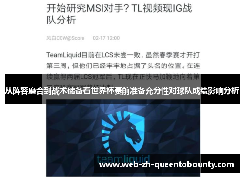 从阵容磨合到战术储备看世界杯赛前准备充分性对球队成绩影响分析