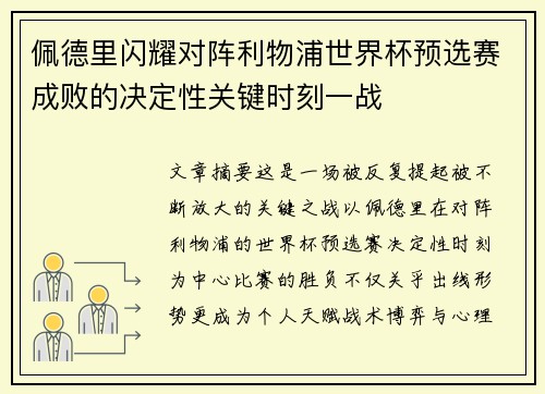 佩德里闪耀对阵利物浦世界杯预选赛成败的决定性关键时刻一战