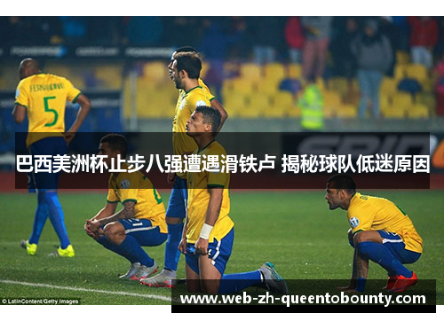 巴西美洲杯止步八强遭遇滑铁卢 揭秘球队低迷原因