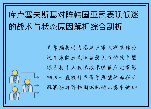 库卢塞夫斯基对阵韩国亚冠表现低迷的战术与状态原因解析综合剖析