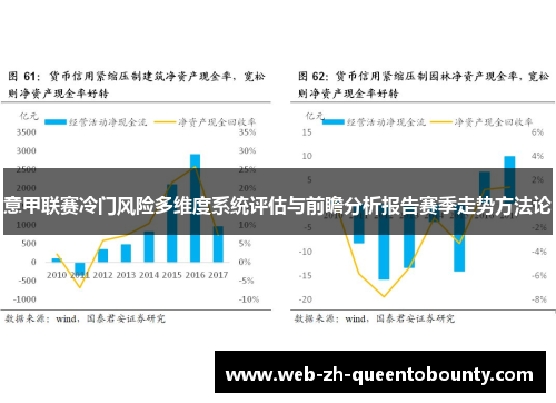 意甲联赛冷门风险多维度系统评估与前瞻分析报告赛季走势方法论