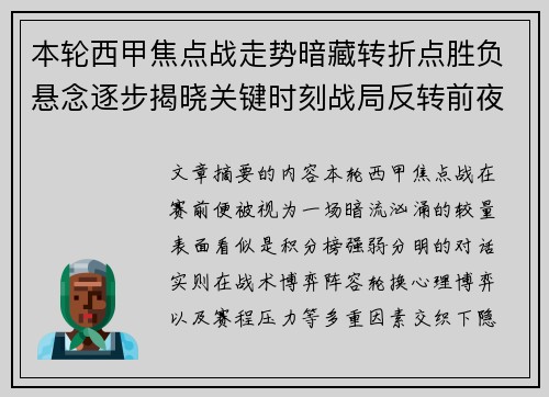本轮西甲焦点战走势暗藏转折点胜负悬念逐步揭晓关键时刻战局反转前夜 本轮西甲焦点战走势暗藏转折点胜负悬念逐步揭晓关键时刻战局反转前夜