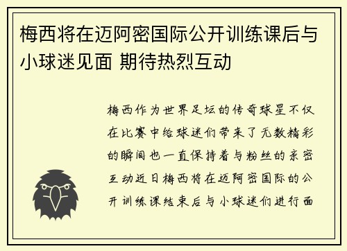 梅西将在迈阿密国际公开训练课后与小球迷见面 期待热烈互动 梅西将在迈阿密国际公开训练课后与小球迷见面 期待热烈互动