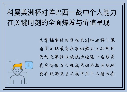 科曼美洲杯对阵巴西一战中个人能力在关键时刻的全面爆发与价值呈现 科曼美洲杯对阵巴西一战中个人能力在关键时刻的全面爆发与价值呈现