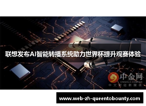 联想发布AI智能转播系统助力世界杯提升观赛体验