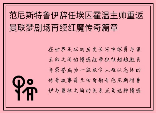 范尼斯特鲁伊辞任埃因霍温主帅重返曼联梦剧场再续红魔传奇篇章