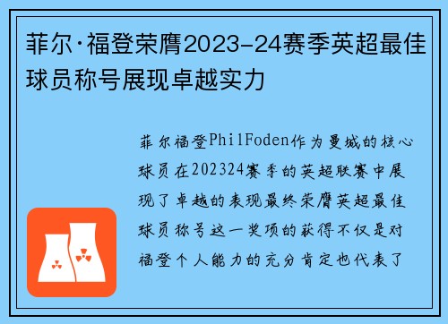 菲尔·福登荣膺2023-24赛季英超最佳球员称号展现卓越实力 菲尔·福登荣膺2023-24赛季英超最佳球员称号展现卓越实力