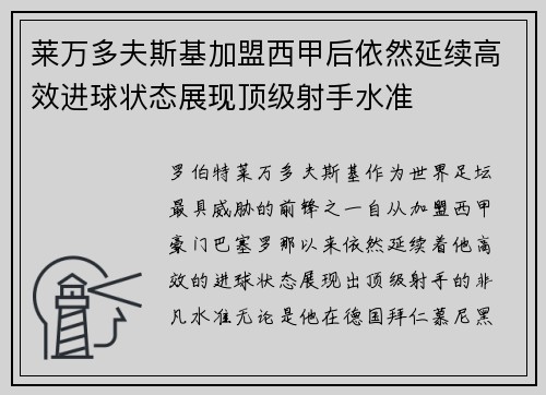 莱万多夫斯基加盟西甲后依然延续高效进球状态展现顶级射手水准 莱万多夫斯基加盟西甲后依然延续高效进球状态展现顶级射手水准