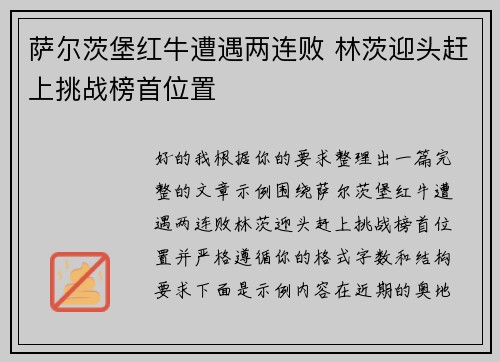 萨尔茨堡红牛遭遇两连败 林茨迎头赶上挑战榜首位置 萨尔茨堡红牛遭遇两连败 林茨迎头赶上挑战榜首位置